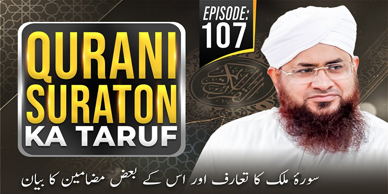 Qurani Suraton Ka Taruf Ep 107